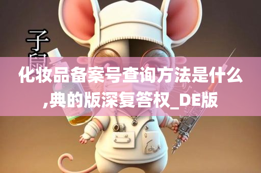 化妆品备案号查询方法是什么,典的版深复答权_DE版