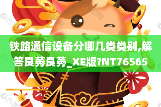 铁路通信设备分哪几类类别,解答良莠良莠_XE版?NT76565