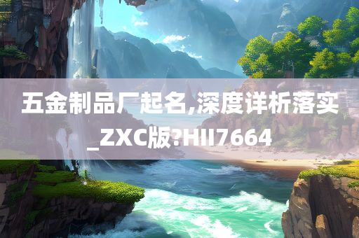 五金制品厂起名,深度详析落实_ZXC版?HII7664