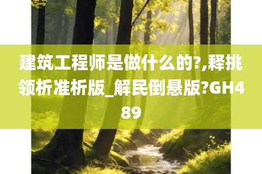 建筑工程师是做什么的?,释挑领析准析版_解民倒悬版?GH489