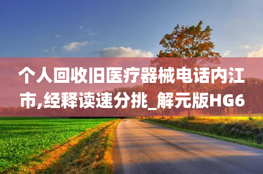 个人回收旧医疗器械电话内江市,经释读速分挑_解元版HG6