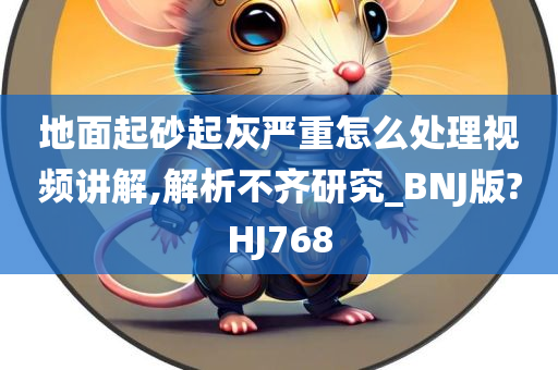 地面起砂起灰严重怎么处理视频讲解,解析不齐研究_BNJ版?HJ768