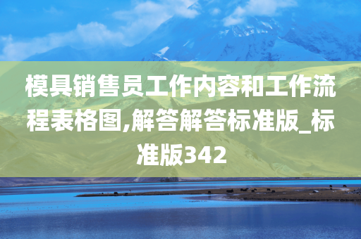 模具销售员工作内容和工作流程表格图,解答解答标准版_标准版342