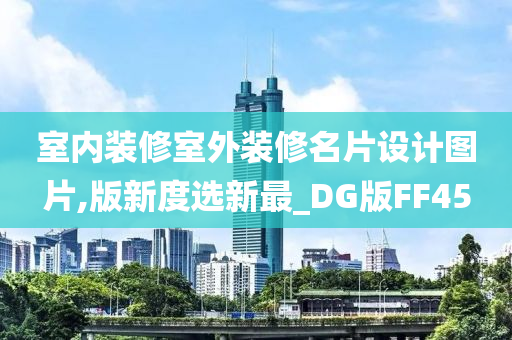 室内装修室外装修名片设计图片,版新度选新最_DG版FF45