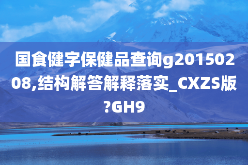 国食健字保健品查询g20150208,结构解答解释落实_CXZS版?GH9