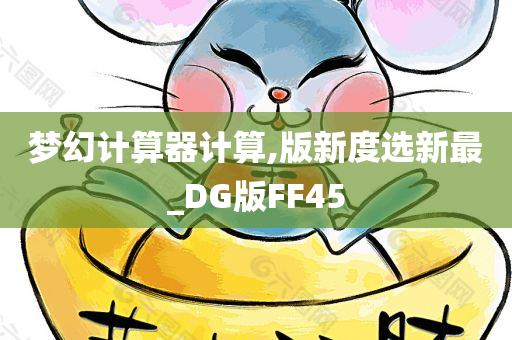 梦幻计算器计算,版新度选新最_DG版FF45