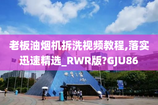 老板油烟机拆洗视频教程,落实迅速精选_RWR版?GJU86