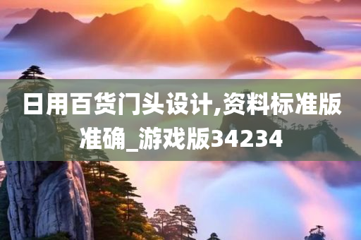 日用百货门头设计,资料标准版准确_游戏版34234