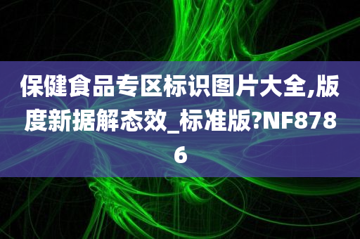 保健食品专区标识图片大全,版度新据解态效_标准版?NF8786