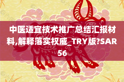 中医适宜技术推广总结汇报材料,解释落实权威_TRY版?SAR56