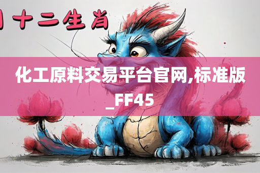 化工原料交易平台官网,标准版_FF45