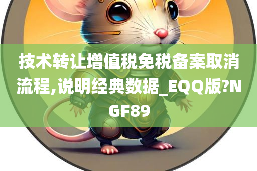 技术转让增值税免税备案取消流程,说明经典数据_EQQ版?NGF89