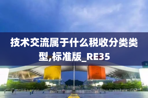 技术交流属于什么税收分类类型,标准版_RE35