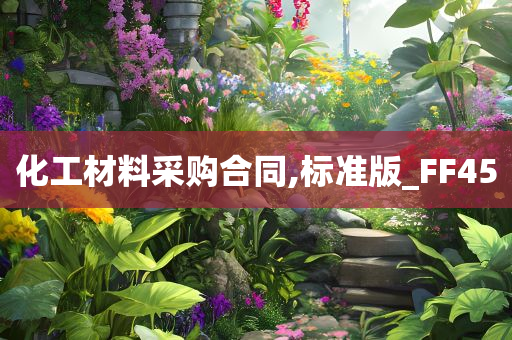 化工材料采购合同,标准版_FF45