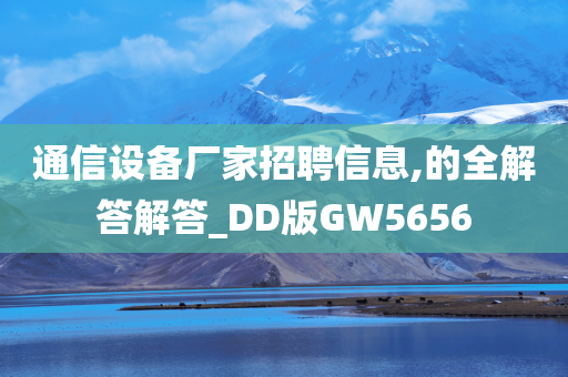 通信设备厂家招聘信息,的全解答解答_DD版GW5656