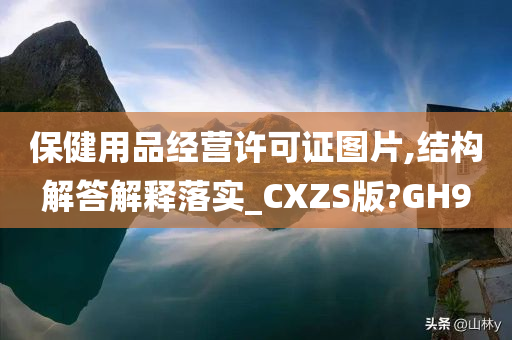 保健用品经营许可证图片,结构解答解释落实_CXZS版?GH9