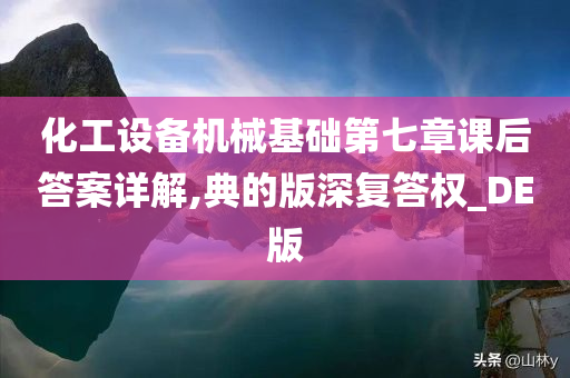 化工设备机械基础第七章课后答案详解,典的版深复答权_DE版