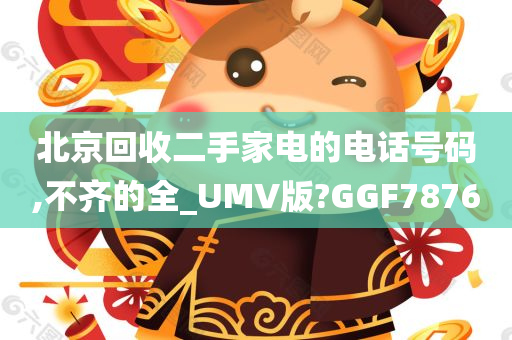 北京回收二手家电的电话号码,不齐的全_UMV版?GGF7876