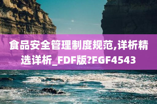 食品安全管理制度规范,详析精选详析_FDF版?FGF4543