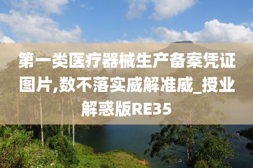 第一类医疗器械生产备案凭证图片,数不落实威解准威_授业解惑版RE35