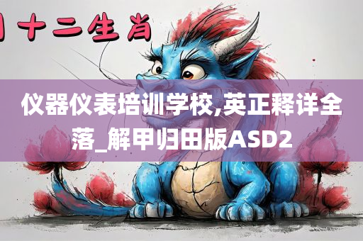 仪器仪表培训学校,英正释详全落_解甲归田版ASD2