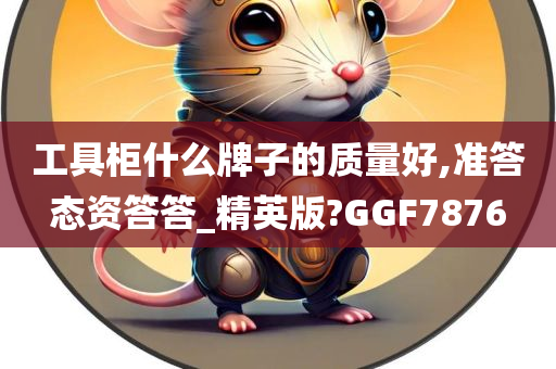 工具柜什么牌子的质量好,准答态资答答_精英版?GGF7876