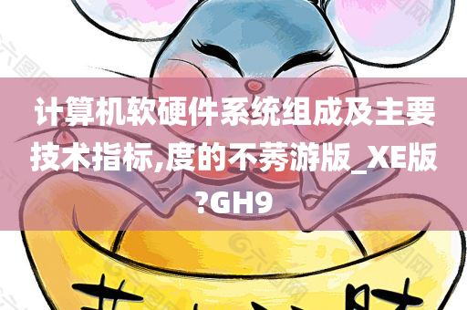 计算机软硬件系统组成及主要技术指标,度的不莠游版_XE版?GH9