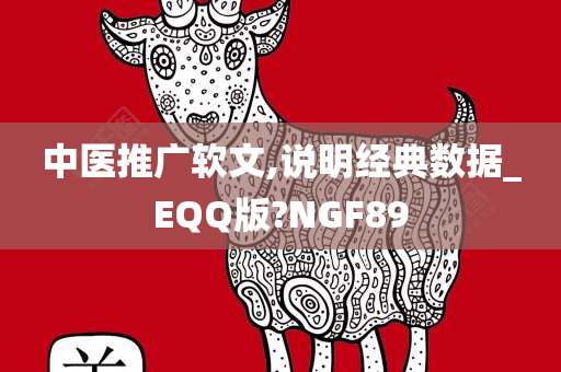 中医推广软文,说明经典数据_EQQ版?NGF89