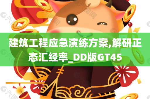 建筑工程应急演练方案,解研正态汇经率_DD版GT45