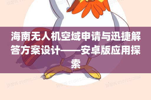 海南无人机空域申请与迅捷解答方案设计——安卓版应用探索