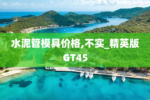 水泥管模具价格,不实_精英版GT45