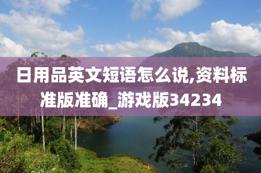 日用品英文短语怎么说,资料标准版准确_游戏版34234