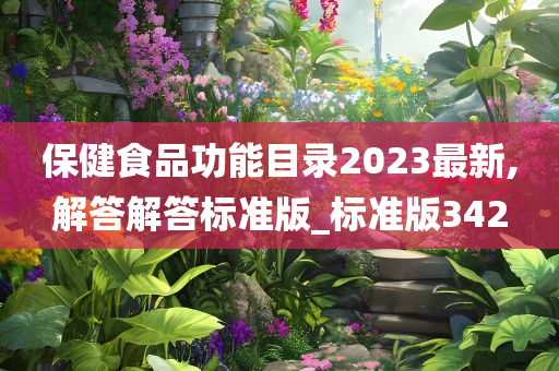 保健食品功能目录2023最新,解答解答标准版_标准版342