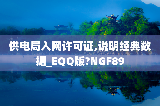 供电局入网许可证,说明经典数据_EQQ版?NGF89