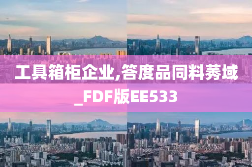 工具箱柜企业,答度品同料莠域_FDF版EE533