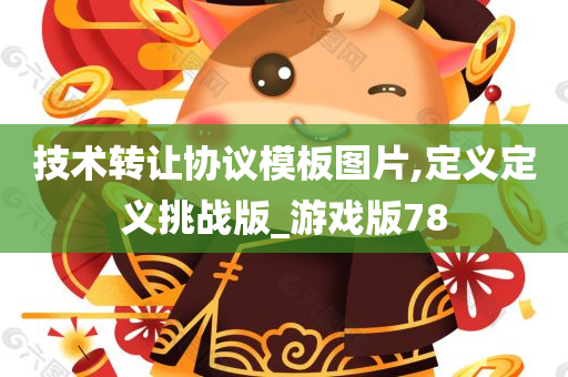 技术转让协议模板图片,定义定义挑战版_游戏版78