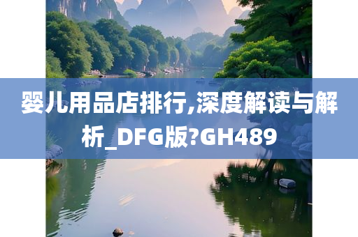 婴儿用品店排行,深度解读与解析_DFG版?GH489