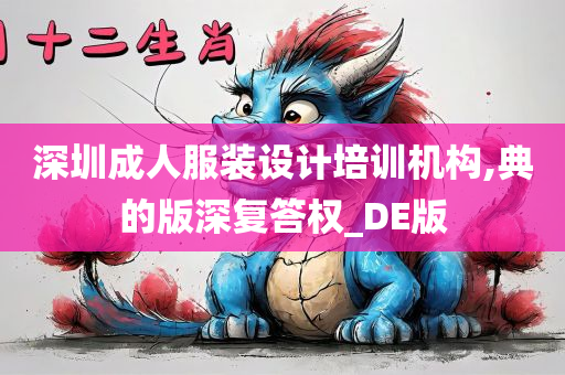 深圳成人服装设计培训机构,典的版深复答权_DE版