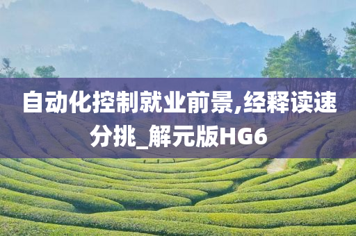 自动化控制就业前景,经释读速分挑_解元版HG6