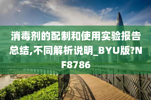 消毒剂的配制和使用实验报告总结,不同解析说明_BYU版?NF8786