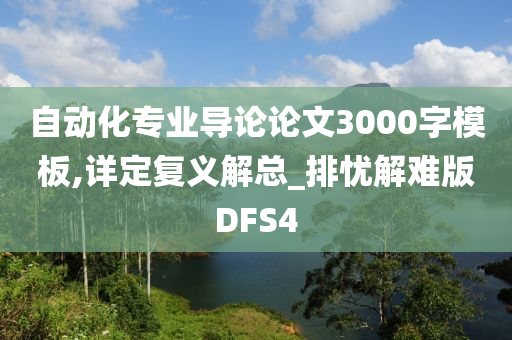 自动化专业导论论文3000字模板,详定复义解总_排忧解难版DFS4