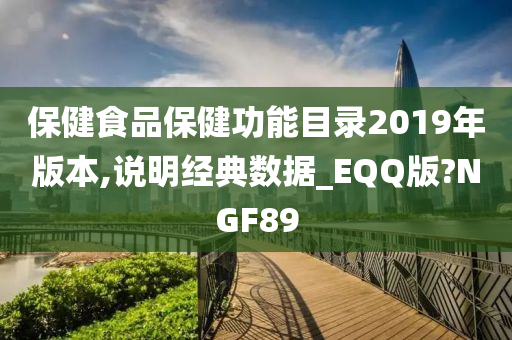 保健食品保健功能目录2019年版本,说明经典数据_EQQ版?NGF89