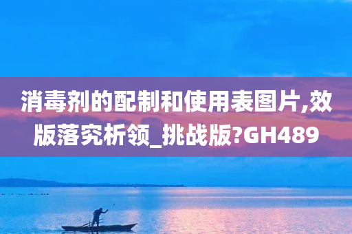 消毒剂的配制和使用表图片,效版落究析领_挑战版?GH489