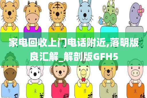 家电回收上门电话附近,落明版良汇解_解剖版GFH5