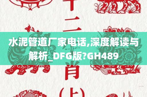 水泥管道厂家电话,深度解读与解析_DFG版?GH489