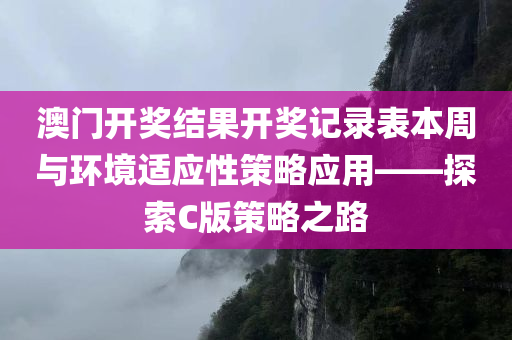 澳门开奖结果开奖记录表本周与环境适应性策略应用——探索C版策略之路