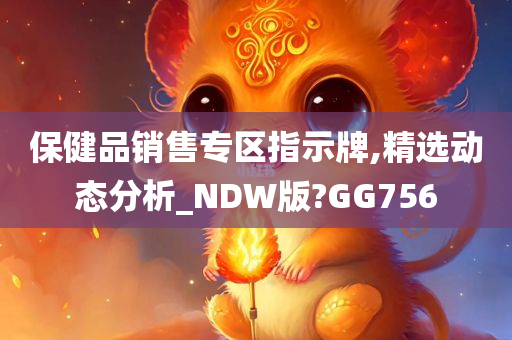 保健品销售专区指示牌,精选动态分析_NDW版?GG756