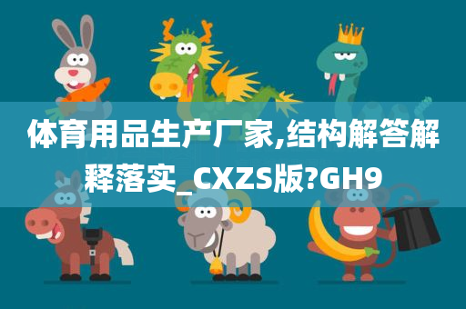 体育用品生产厂家,结构解答解释落实_CXZS版?GH9