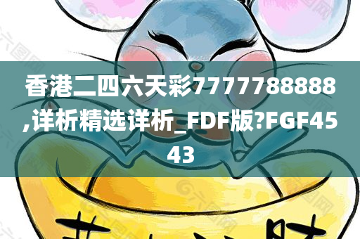 香港二四六天彩7777788888,详析精选详析_FDF版?FGF4543