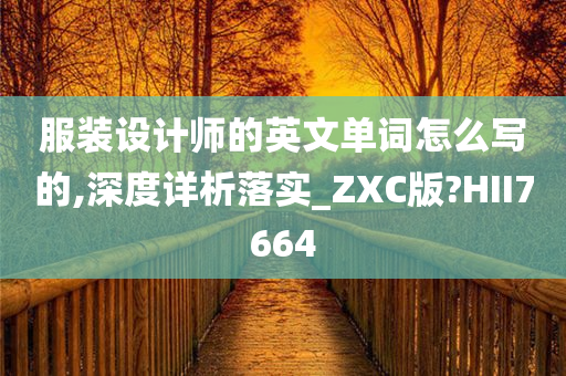 服装设计师的英文单词怎么写的,深度详析落实_ZXC版?HII7664